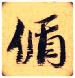 偱毛笔行书写法,摘自宋蔡襄安道帖尺牍