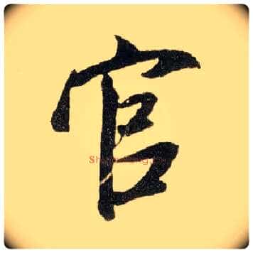 官毛笔行书写法,摘自宋米芾陈揽帖