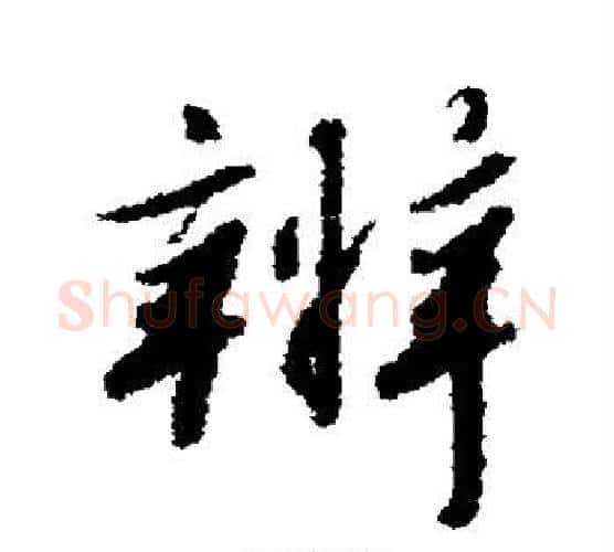辨字赵构毛笔行书书法写法,摘自赵构毛笔行书书法作品