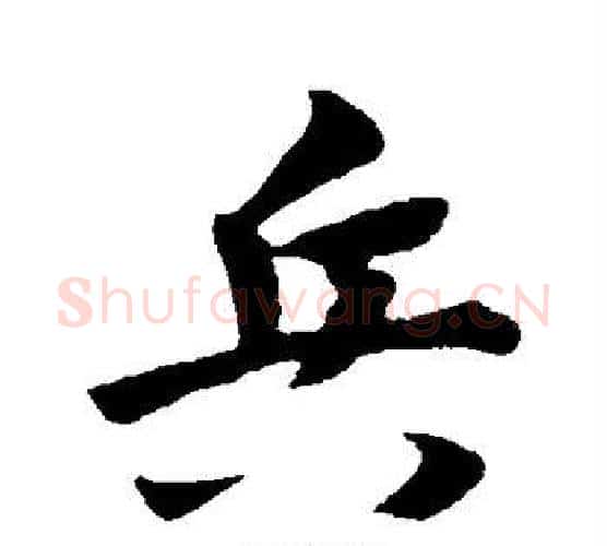 兵字赵构毛笔行书书法写法,摘自赵构毛笔行书书法作品
