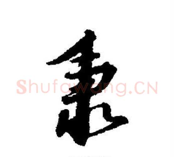 秉字赵构毛笔行书书法写法,摘自赵构毛笔行书书法作品