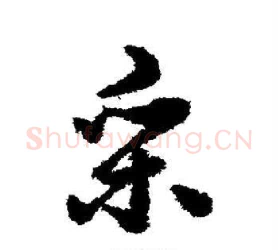 采字赵构毛笔行书书法写法,摘自赵构毛笔行书书法作品