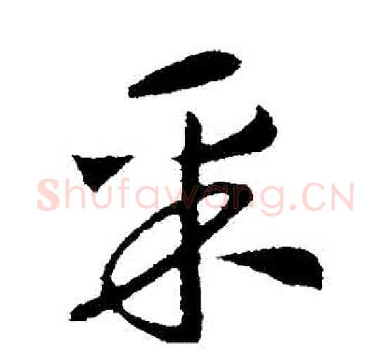 採字赵构毛笔行书书法写法,摘自赵构毛笔行书书法作品