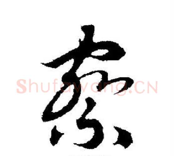 察字赵构毛笔行书书法写法,摘自赵构毛笔行书书法作品