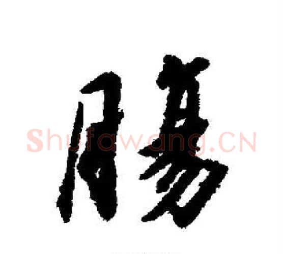 肠字赵构毛笔行书书法写法,摘自赵构毛笔行书书法作品
