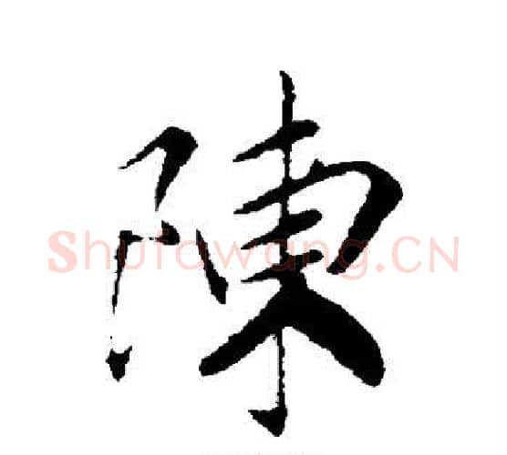 陈字赵构毛笔行书书法写法,摘自赵构毛笔行书书法作品