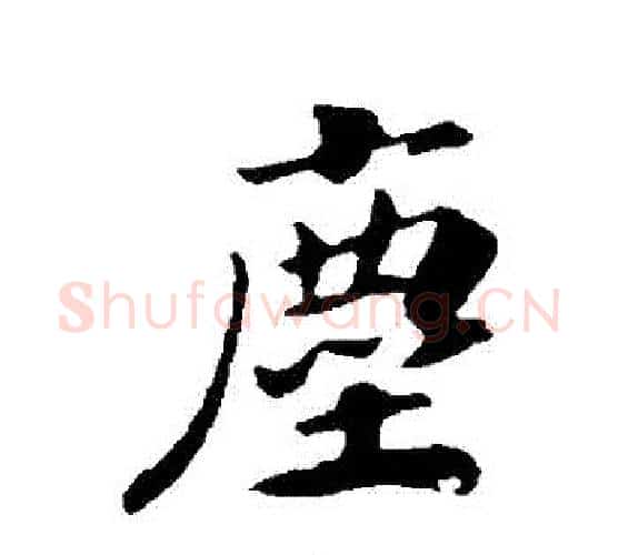 塵字赵构毛笔行书书法写法,摘自赵构毛笔行书书法作品