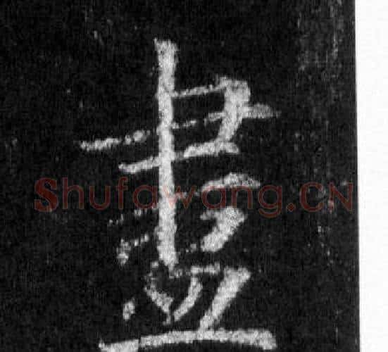 盡字王羲之毛笔行书写法,摘自怀仁集圣教序