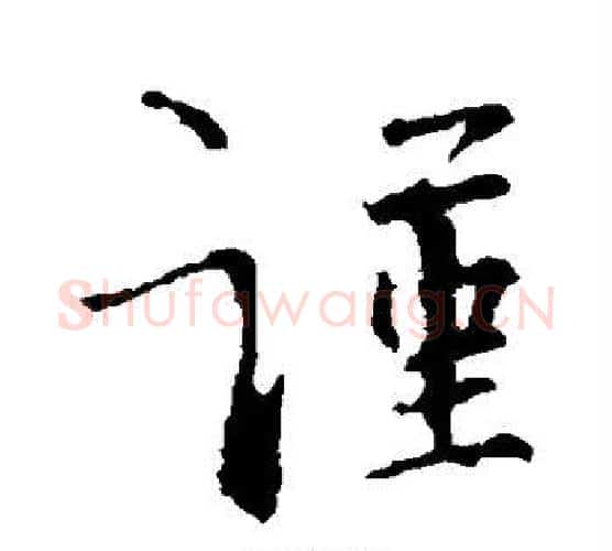 谨字王羲之毛笔行书写法,摘自王羲之毛笔行书作品