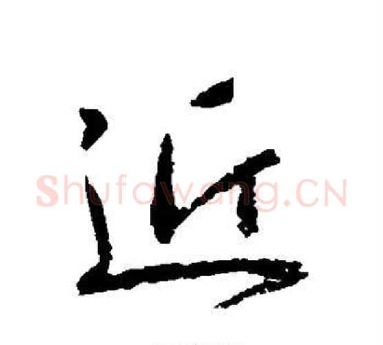 近字王羲之毛笔行书写法,摘自王羲之毛笔行书作品
