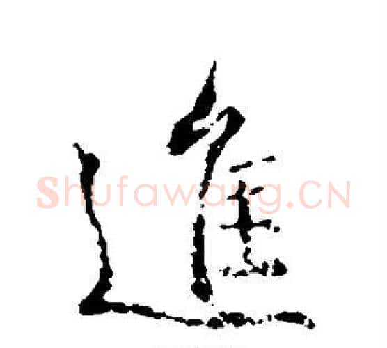 进字王羲之毛笔行书写法,摘自王羲之毛笔行书作品