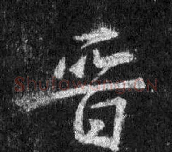 晉字王羲之毛笔行书写法,摘自怀仁集圣教序