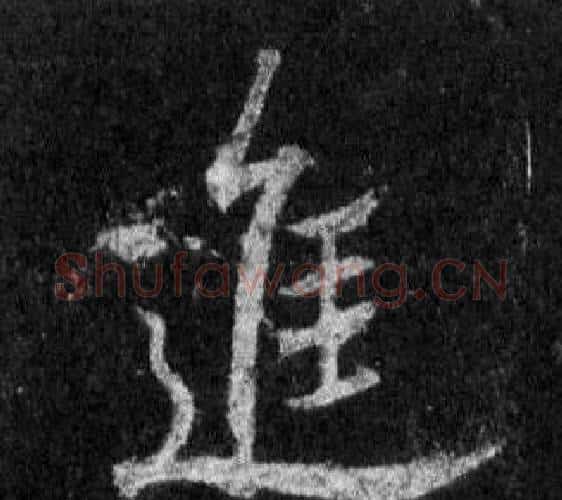 進字王羲之毛笔行书写法,摘自怀仁集圣教序