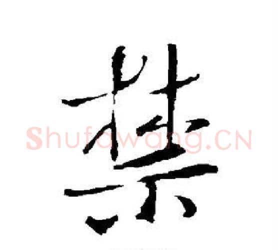禁字王羲之毛笔行书写法,摘自王羲之毛笔行书作品