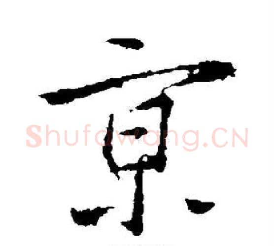 京字王羲之毛笔行书写法,摘自王羲之毛笔行书作品