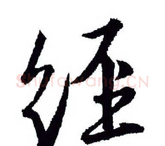 经字王羲之毛笔行书写法,摘自王羲之毛笔行书作品
