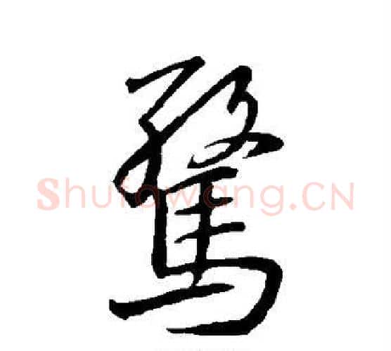 惊字王羲之毛笔行书写法,摘自王羲之毛笔行书作品