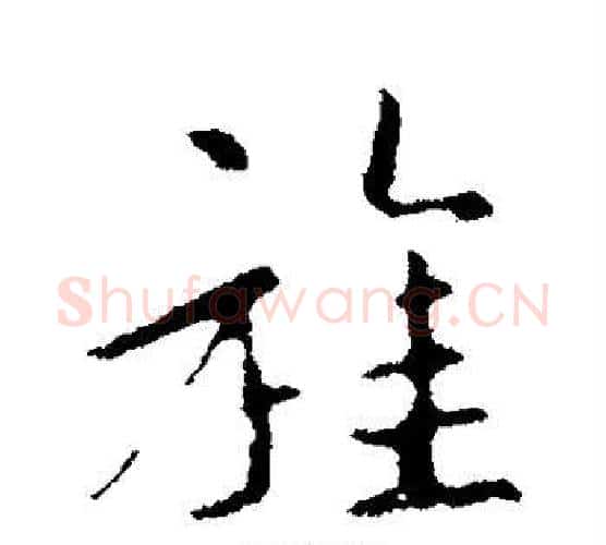 旌字王羲之毛笔行书写法,摘自王羲之毛笔行书作品