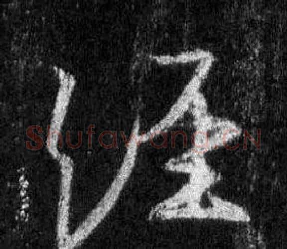 經字王羲之毛笔行书写法,摘自怀仁集圣教序