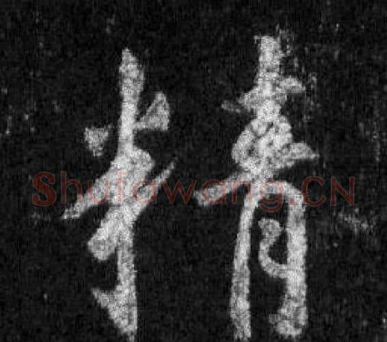 精字王羲之毛笔行书写法,摘自怀仁集圣教序