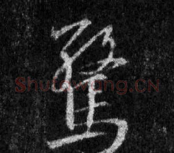 驚字王羲之毛笔行书写法,摘自怀仁集圣教序
