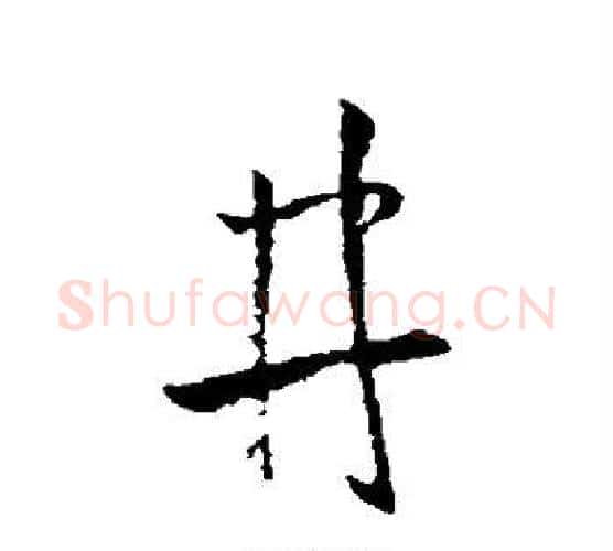 井字王羲之毛笔行书写法,摘自王羲之毛笔行书作品