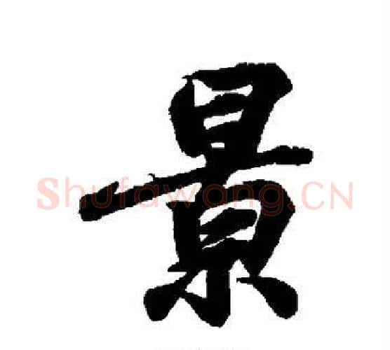景字王羲之毛笔行书写法,摘自王羲之毛笔行书作品