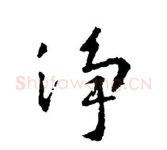 净字王羲之毛笔行书写法,摘自王羲之毛笔行书作品