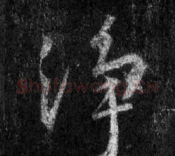 淨字王羲之毛笔行书写法,摘自怀仁集圣教序