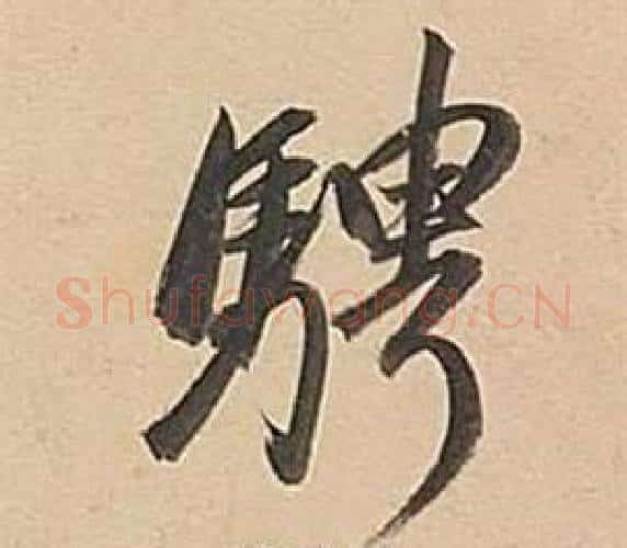騁字董其昌毛笔行书书法写法,摘自武帝歌卷