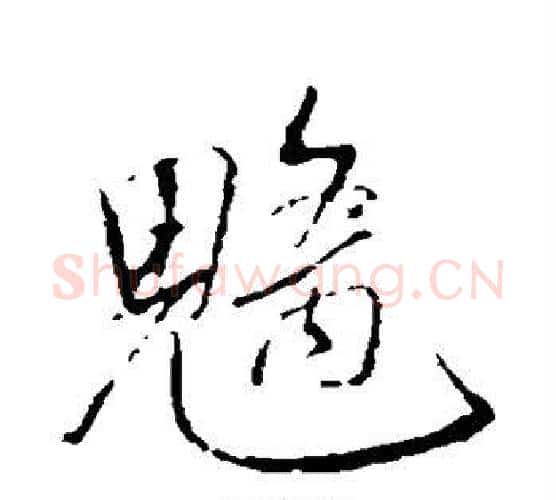 魑字董其昌毛笔行书书法写法,摘自董其昌毛笔行书书法作品