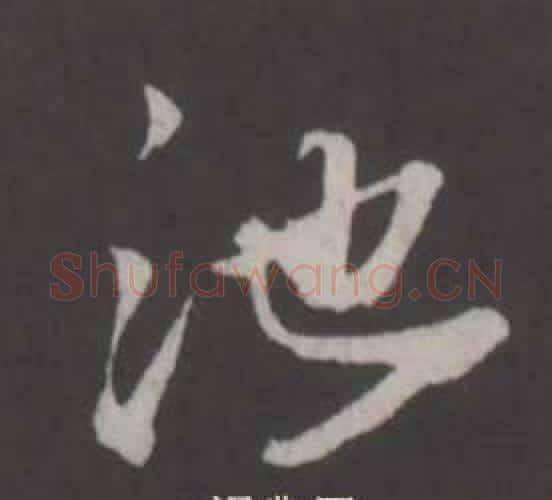 池字董其昌毛笔行书书法写法,摘自仿柳公权书兰亭诗