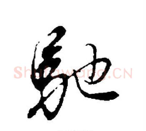 驰字董其昌毛笔行书书法写法,摘自董其昌毛笔行书书法作品