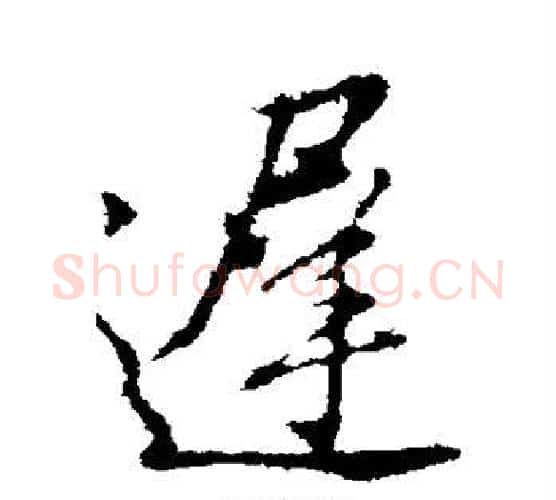 迟字董其昌毛笔行书书法写法,摘自董其昌毛笔行书书法作品