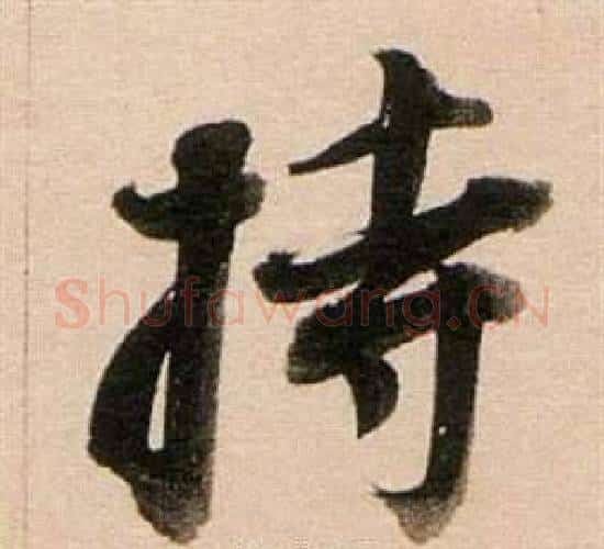 持字董其昌毛笔行书书法写法,摘自东方朔答客难并自书诗卷
