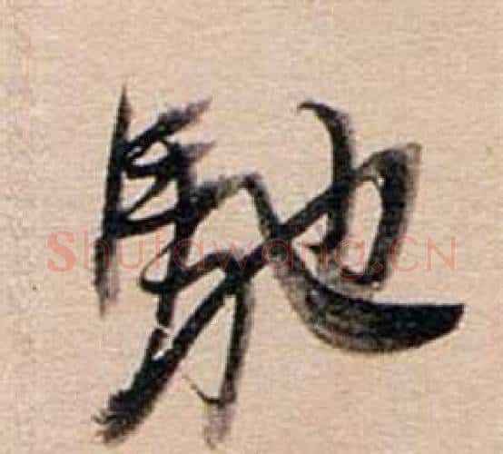 馳字董其昌毛笔行书书法写法,摘自东方朔答客难并自书诗卷