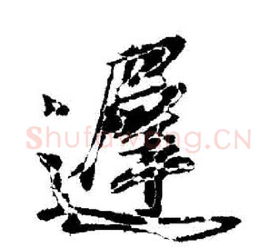 遲字董其昌毛笔行书书法写法,摘自董其昌毛笔行书书法作品