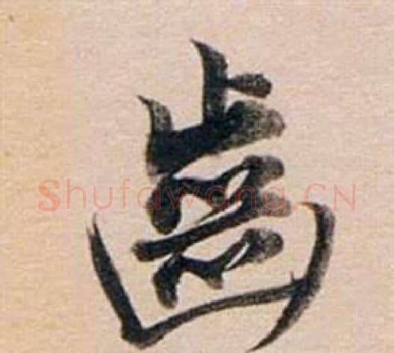 齒字董其昌毛笔行书书法写法,摘自东方朔答客难并自书诗卷