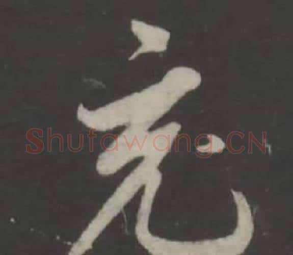 充字董其昌毛笔行书书法写法,摘自仿柳公权书兰亭诗