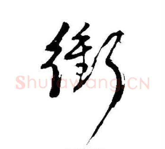 冲字董其昌毛笔行书书法写法,摘自董其昌毛笔行书书法作品