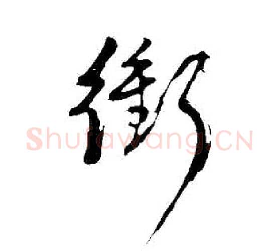 衝字董其昌毛笔行书书法写法,摘自董其昌毛笔行书书法作品