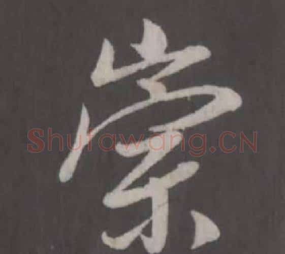 崇字董其昌毛笔行书书法写法,摘自仿柳公权书兰亭诗