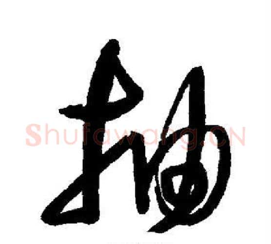 抽字董其昌毛笔行书书法写法,摘自董其昌毛笔行书书法作品