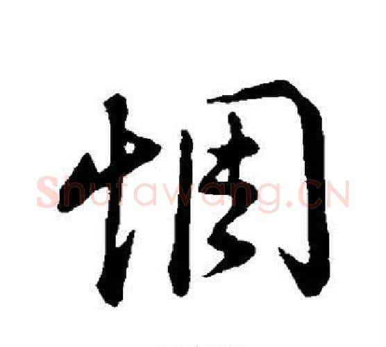惆字董其昌毛笔行书书法写法,摘自董其昌毛笔行书书法作品