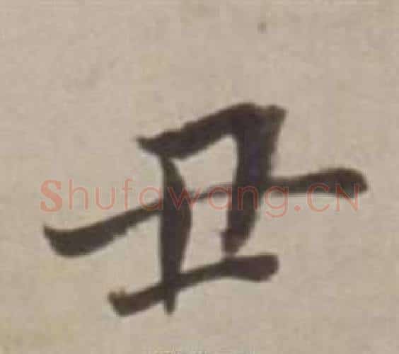 丑字董其昌毛笔行书书法写法,摘自许文穆公墓祠记卷