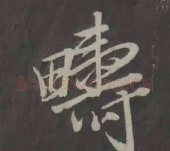 疇字董其昌毛笔行书书法写法,摘自仿柳公权书兰亭诗