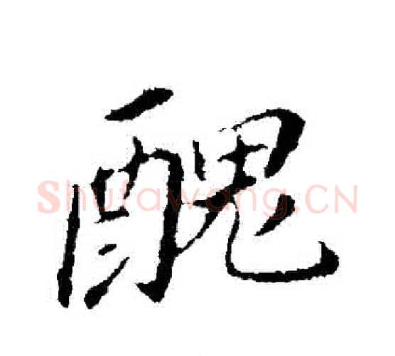 醜字董其昌毛笔行书书法写法,摘自董其昌毛笔行书书法作品