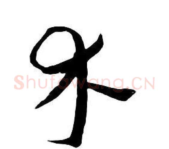 木字朱耷毛笔行书书法写法,摘自千字文