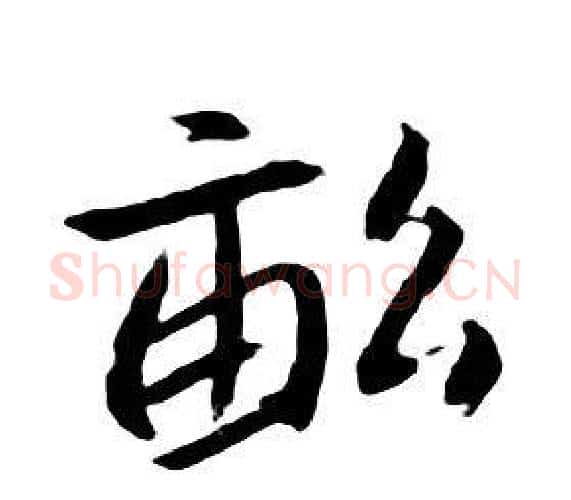 畝字朱耷毛笔行书书法写法,摘自千字文