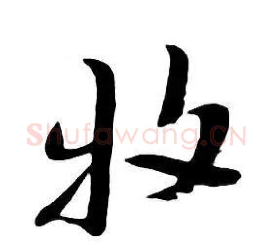 牧字朱耷毛笔行书书法写法,摘自千字文